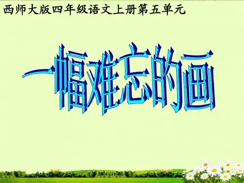 20《一幅难忘的画》