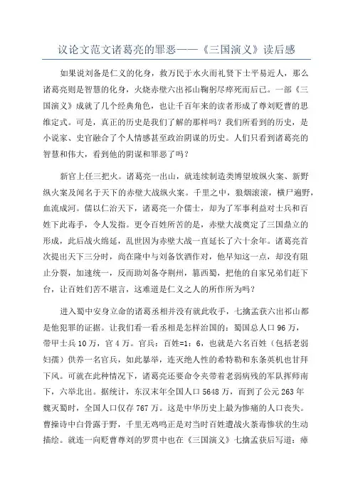 议论文范文诸葛亮的罪恶——《三国演义》读后感