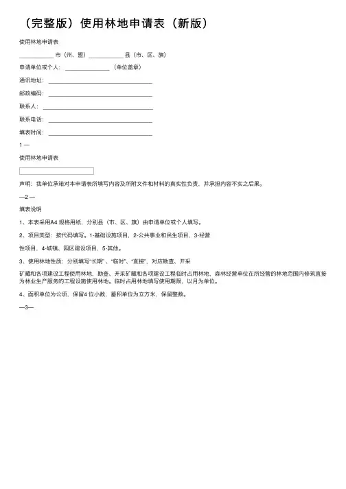 （完整版）使用林地申请表（新版）
