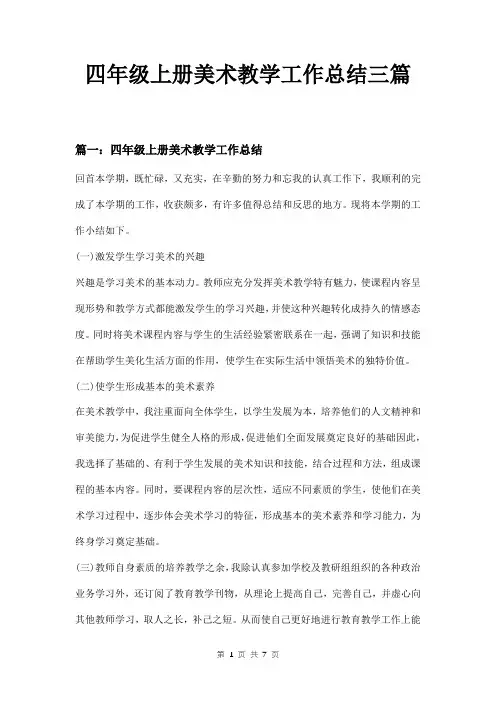 四年级上册美术教学工作总结三篇