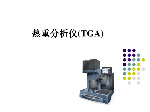 热重分析仪TGA知识讲解