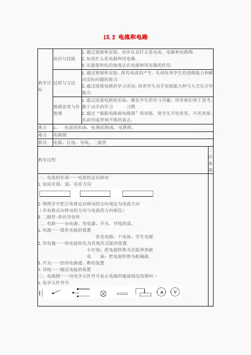年九年级物理全册 15.2 电流和电路教案 (新版)新人教版