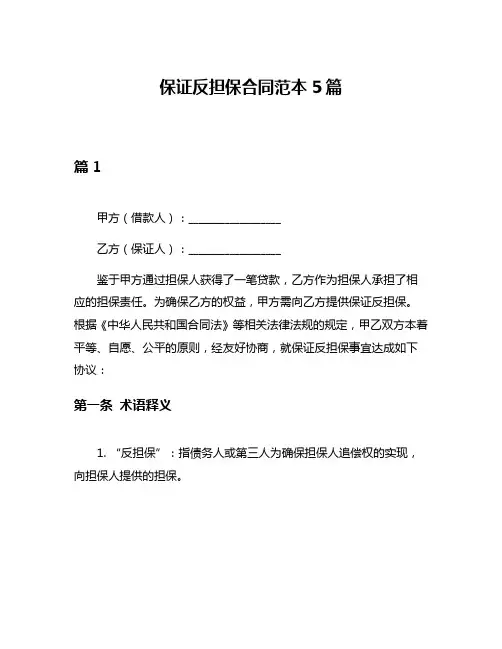 保证反担保合同范本5篇