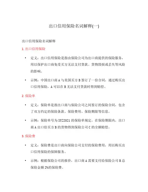 出口信用保险名词解释(一)