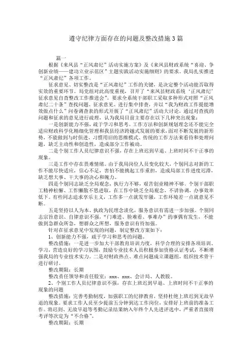 遵守纪律方面存在的问题及整改措施3篇