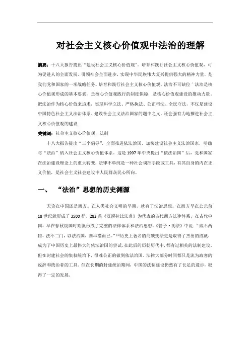 对社会主义核心价值观中法治的理解
