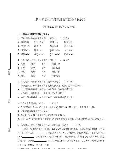 2020-2021学年七年级下册语文期中检测题含答案
