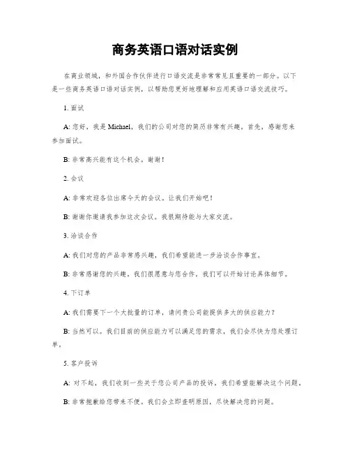 商务英语口语对话实例