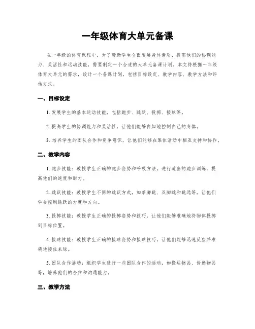 一年级体育大单元备课