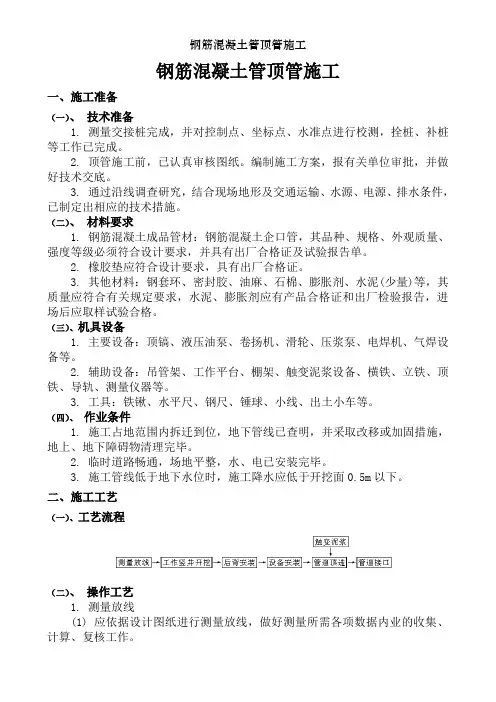 钢筋混凝土管顶管施工