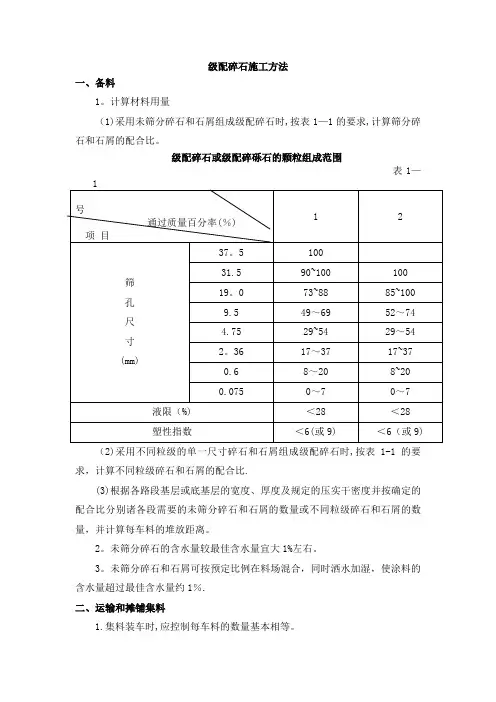 级配碎石施工方法