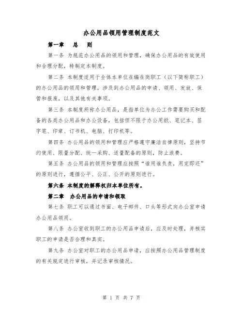 办公用品领用管理制度范文(四篇)