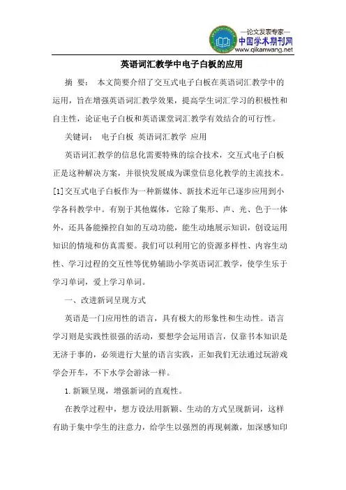 英语词汇教学中电子白板的应用