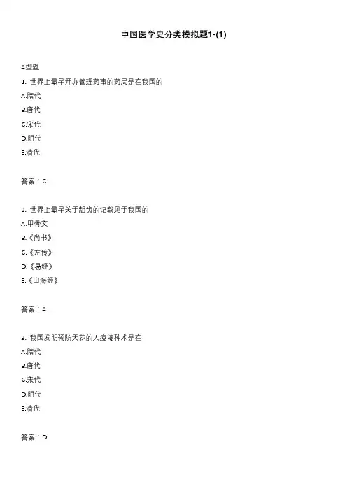 中国医学史分类模拟题1-(1)
