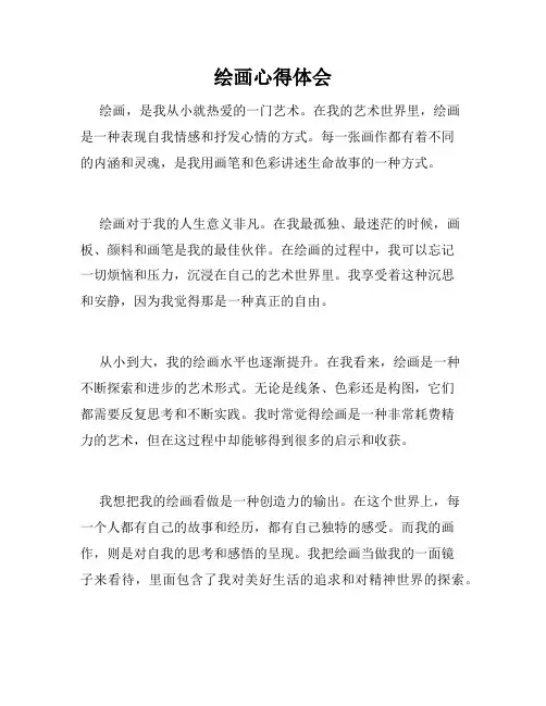 绘画心得体会