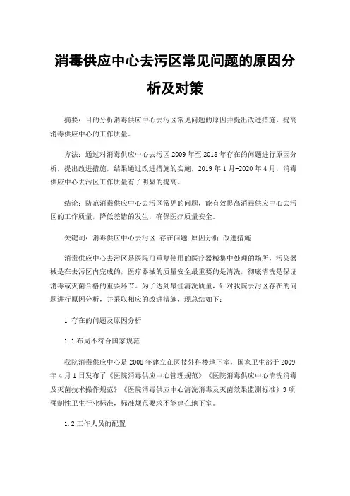 消毒供应中心去污区常见问题的原因分析及对策