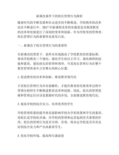新课改条件下的校长管理行为探析