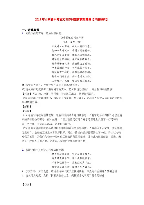 2019年山东省中考语文古诗词鉴赏模拟精编【详细解析】