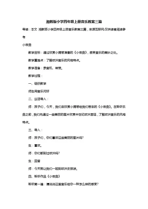 湘教版小学四年级上册音乐教案三篇