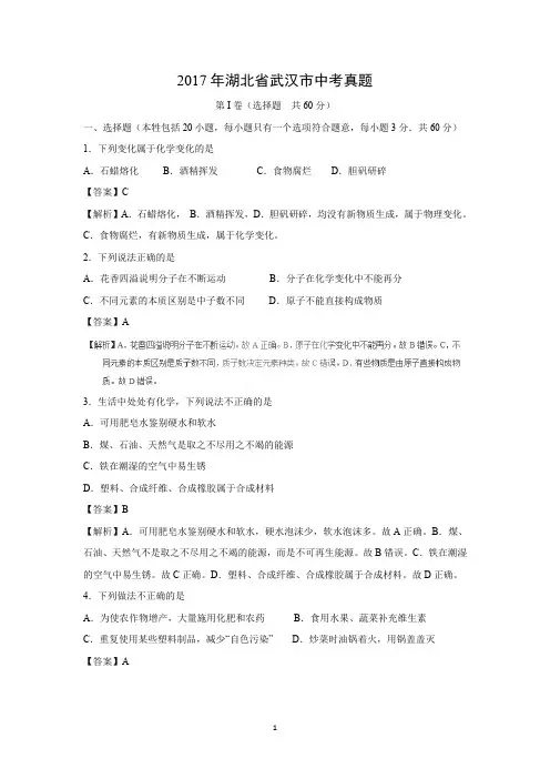 【中考化学】2017年湖北省武汉市中考真题(解析版)