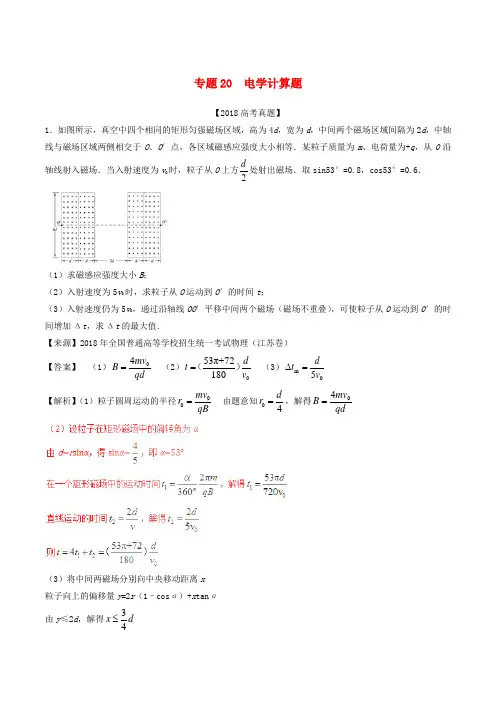 三年高考2016_2018高考物理试题分项版解析专题20电学计算题含解析