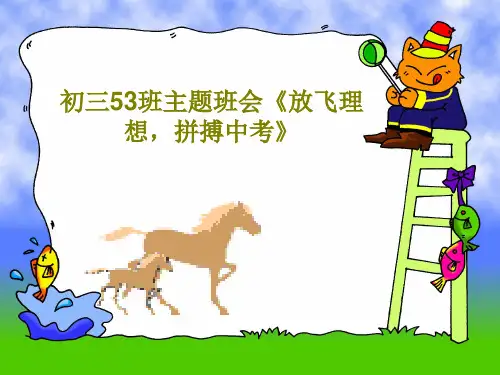 初三53班主题班会《放飞理想,拼搏中考》24页PPT
