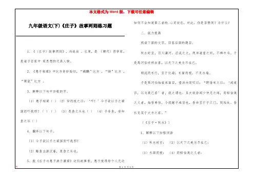 九年级语文(下)《庄子》故事两则练习题