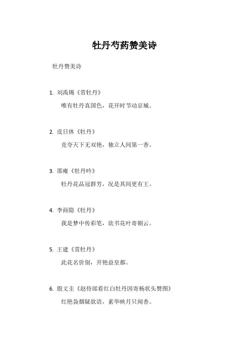 牡丹芍药赞美诗
