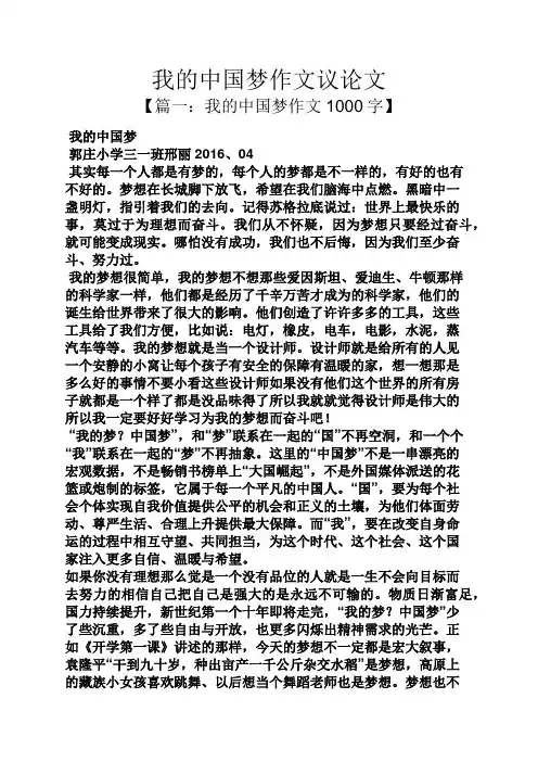 议论文作文之我的中国梦作文议论文