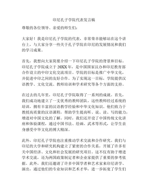 印尼孔子学院代表发言稿