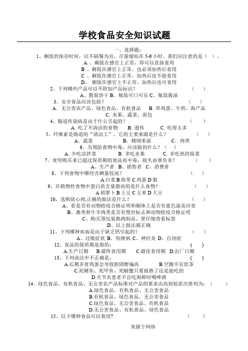 中学生食品安全知识试题及答案
