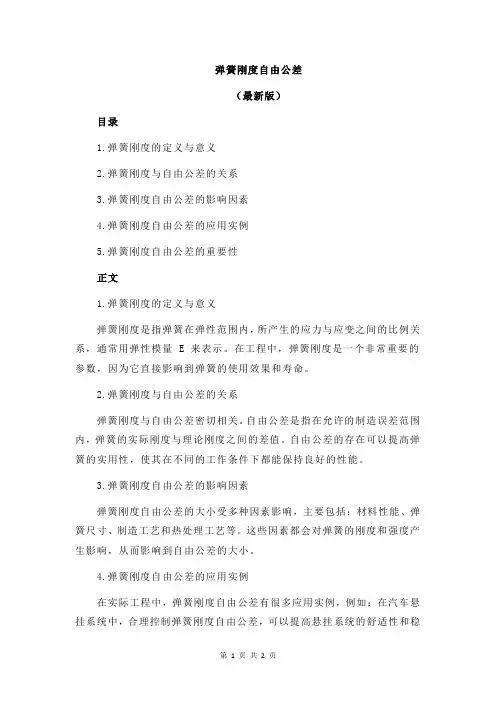 弹簧刚度自由公差