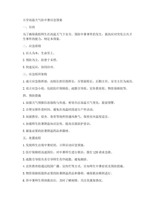 小学高温天气防中暑应急预案