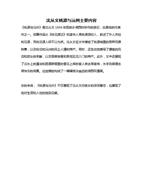 沈从文桃源与沅州主要内容