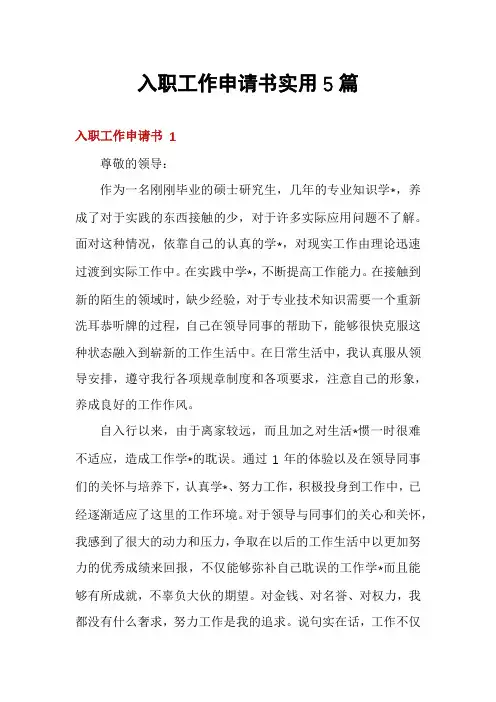 入职工作申请书实用5篇