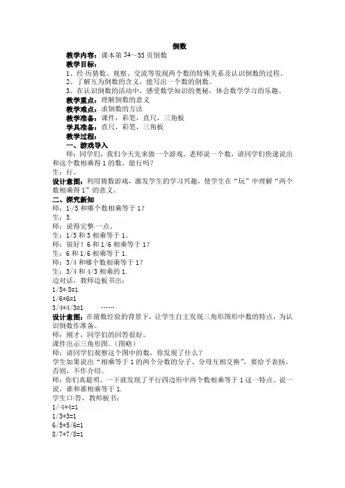 五年级下册数学教案-第四单元倒数冀教版