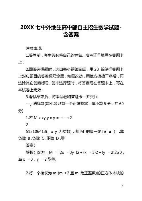 2021成都七中外地生高中部自主招生数学试题-含答案