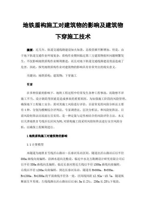地铁盾构施工对建筑物的影响及建筑物下穿施工技术