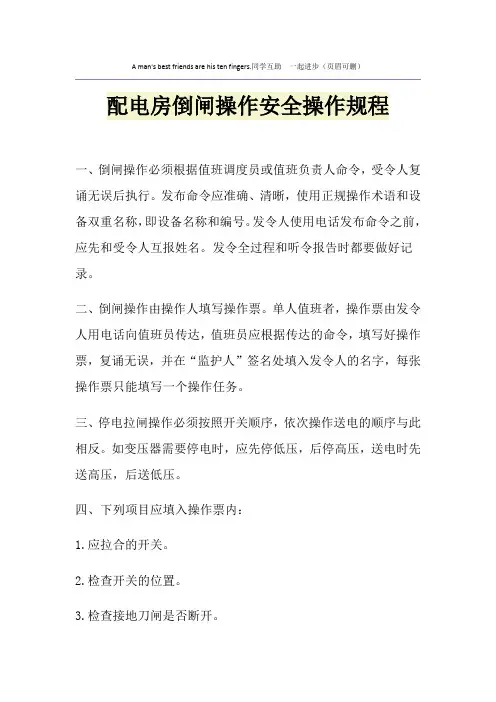 配电房倒闸操作安全操作规程