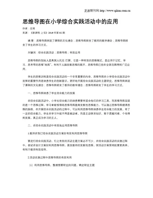 思维导图在小学综合实践活动中的应用