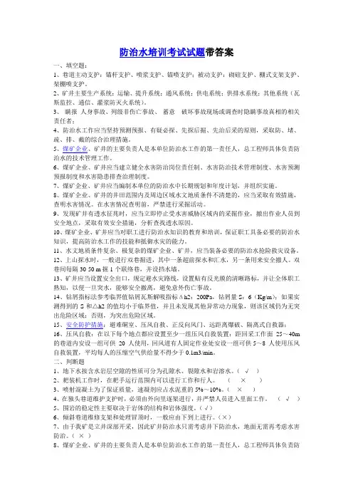 防治水培训考试试题带答案