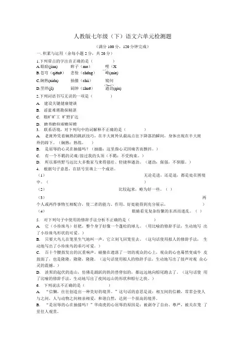 七年级语文下册第六单元检测题.doc