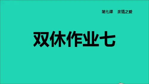 七年级道德与法治上册第3单元师长情谊第7课亲情之爱双休作业七习题课件新人教版