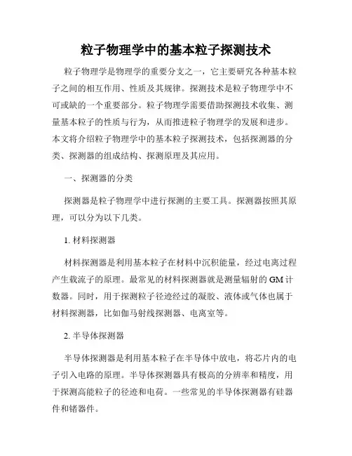 粒子物理学中的基本粒子探测技术