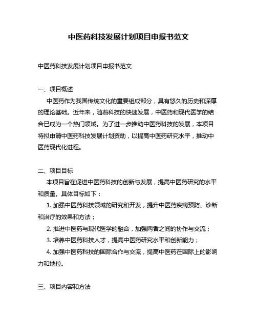 中医药科技发展计划项目申报书范文
