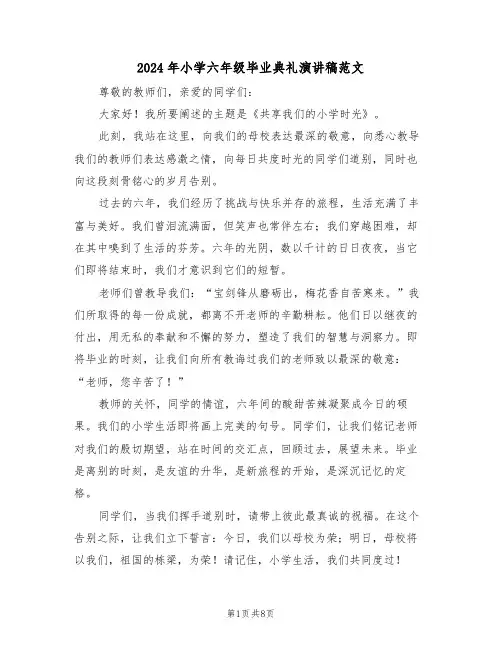 2024年小学六年级毕业典礼演讲稿范文（五篇）