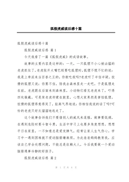 狐假虎威读后感十篇