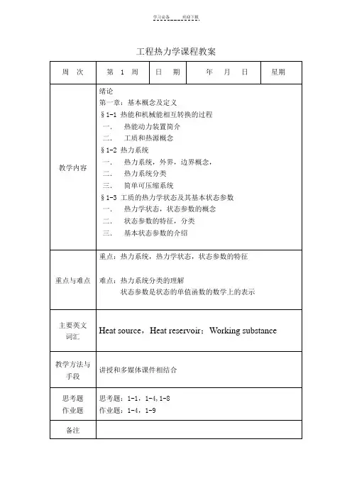 工程热力学课程教案
