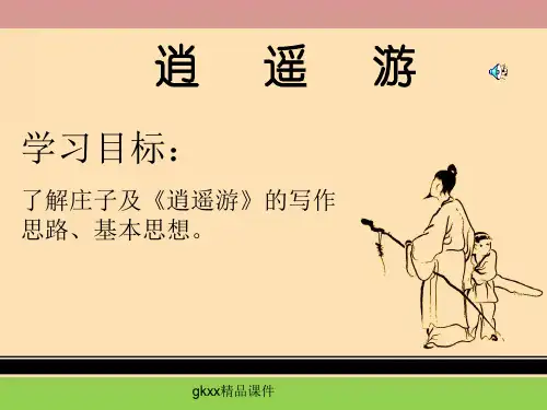 《逍遥游》课件4(21张PPT)(北京版08版必修5)