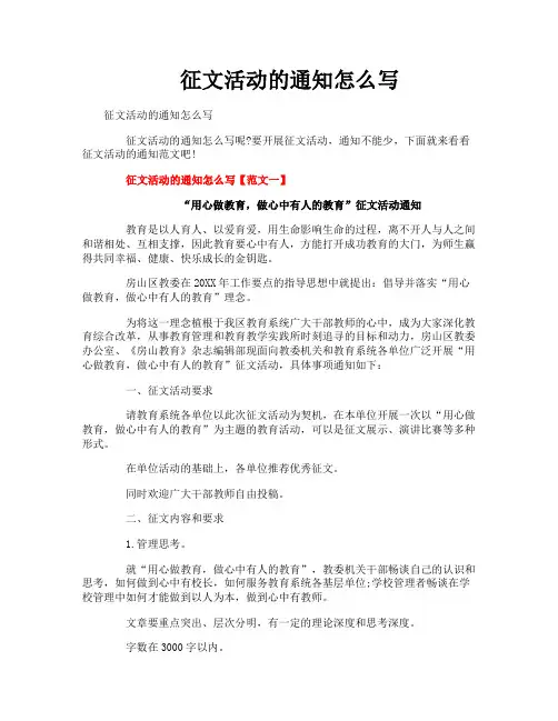 征文活动的通知怎么写